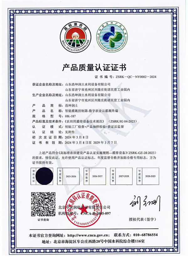 智能灌溉控制器質(zhì)量認(rèn)證證書(shū).jpg